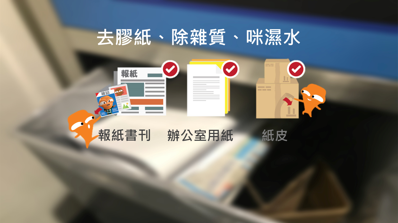乾淨回收報紙書刊,辦公室用紙及紙皮的貼士 - 去膠紙,除雜質,咪濕水