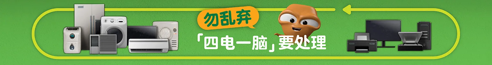 废旧电器回收