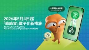 綠綠賞電子化新措施