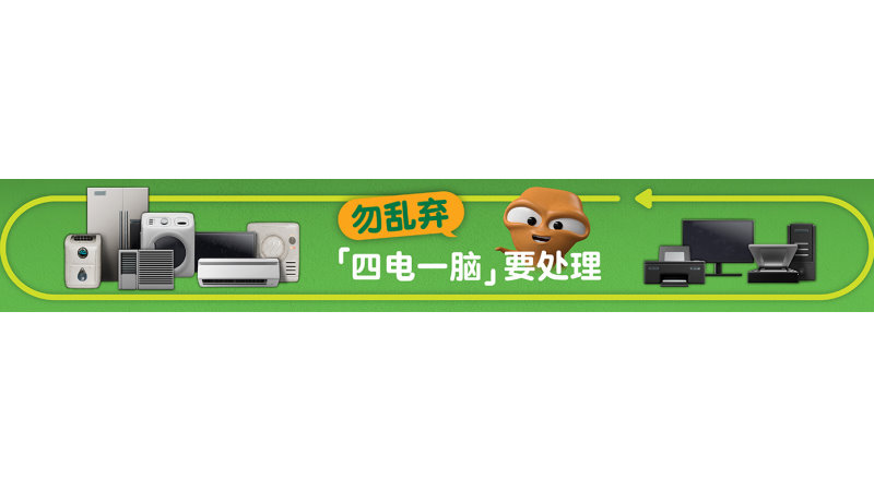 废旧电器回收