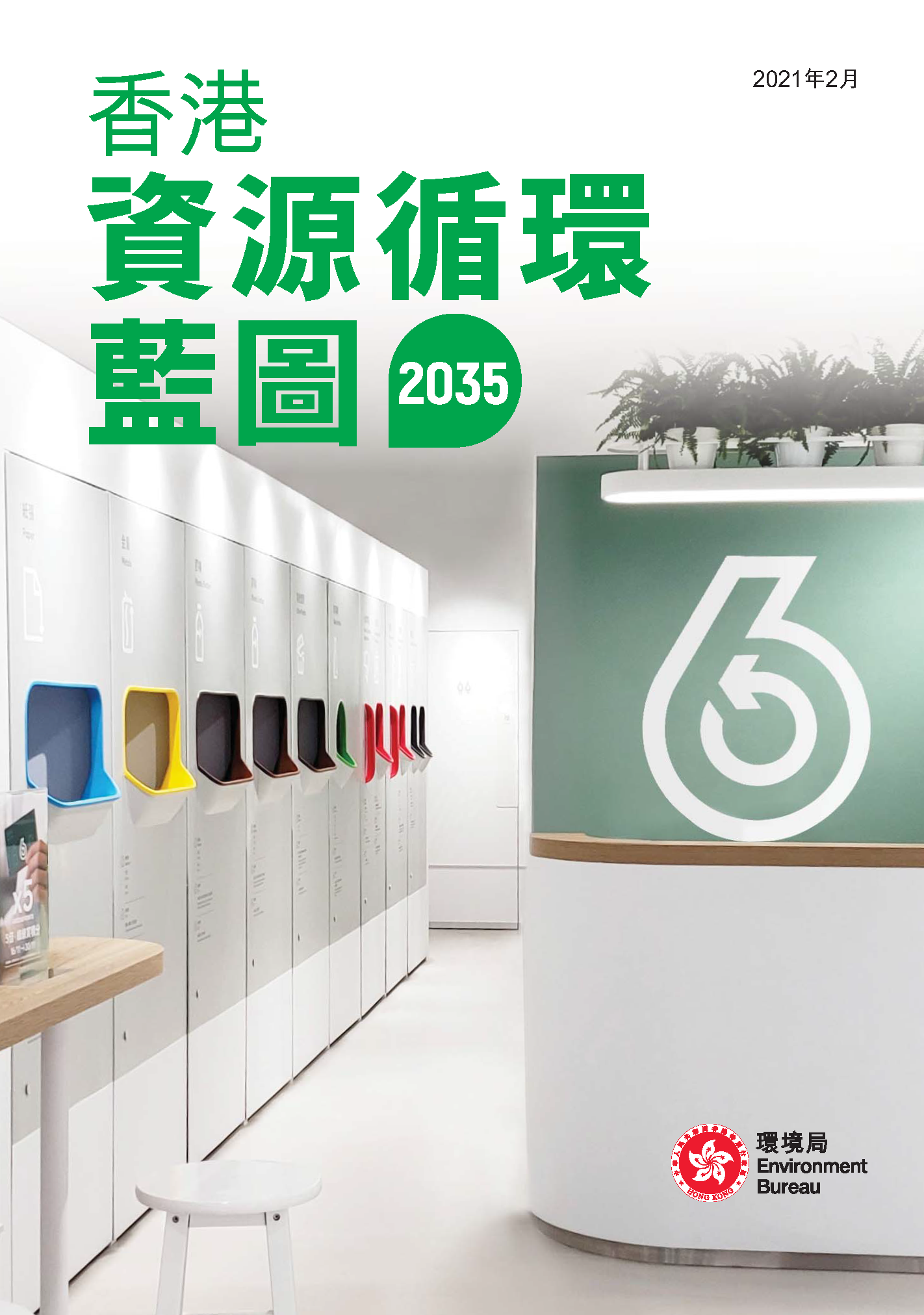 封面图像：香港资源循环蓝图2035